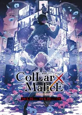 深陷迷局!《剧场版 Collar×Malice -deep cover- 后篇》悬疑揭秘