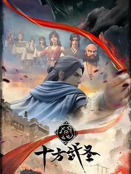 《十方武圣》:硬核武侠崛起!小人物的逆袭之路,拳拳到肉,燃爆你的肾上腺素!