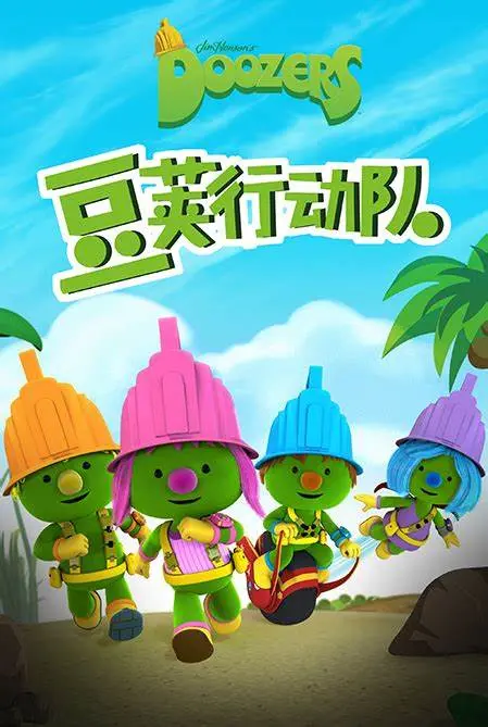 《豆荚行动队》:一场爆笑又暖心的奇幻冒险之旅,带你重拾童真与勇气!