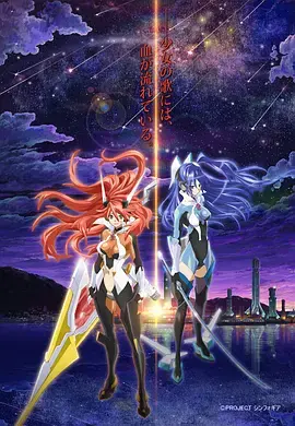《战姬绝唱Symphogear》:少女们的歌声与热血,燃爆你的肾上腺素!